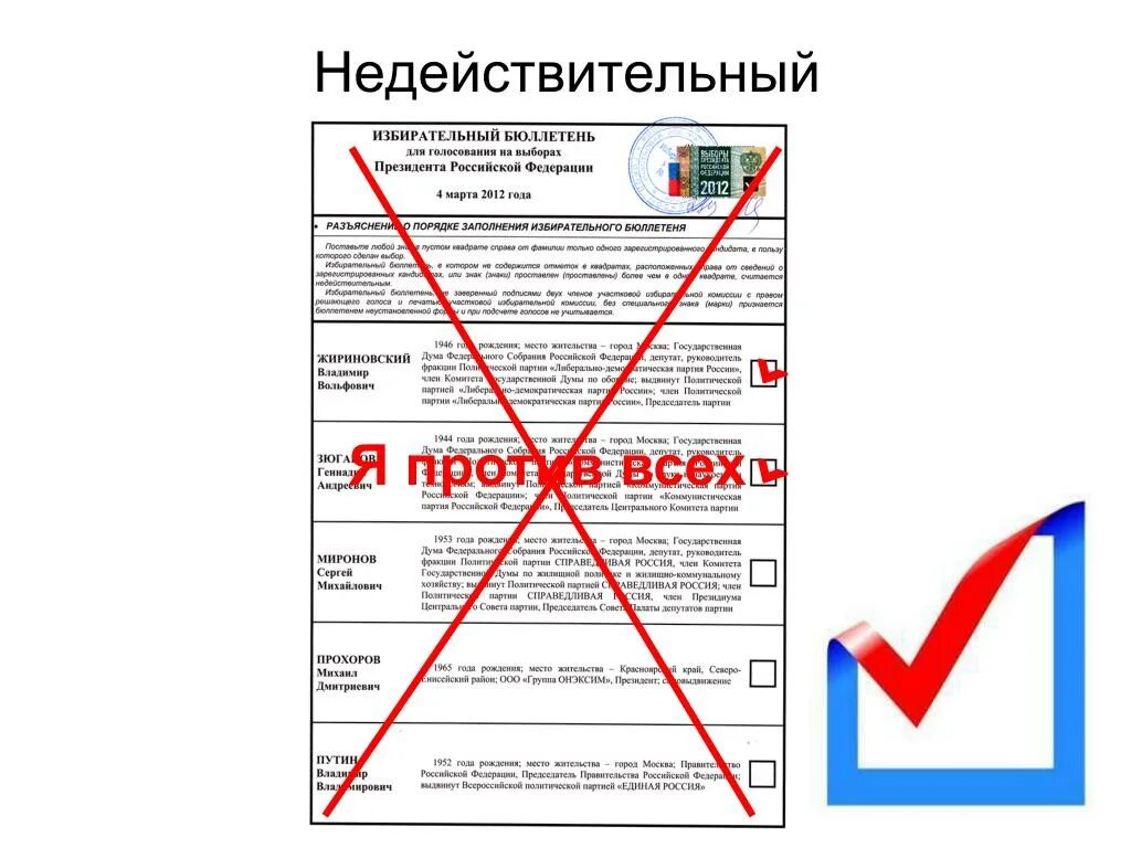 Как выглядит биллютень на выборах президента рф. Недействительный бюллетень. Недействительные избирательные бюллетени. Недействительный бюллетень на выборах это. Недействительный бюллетень для голосования.