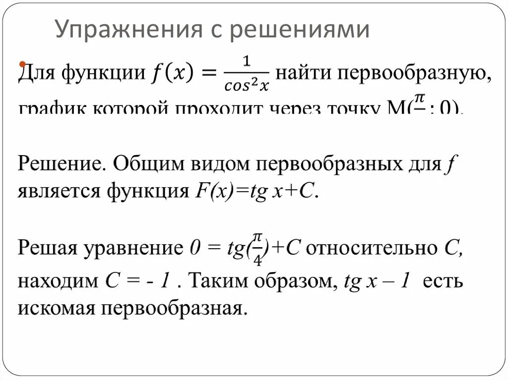 Для данной функции f x найти первообразную