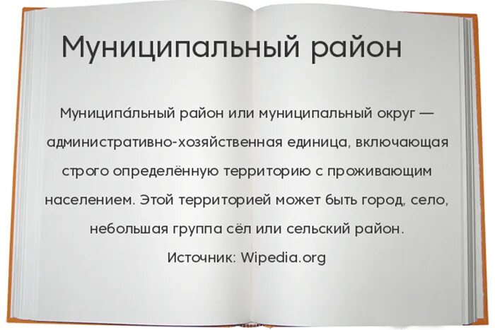 Чем отличается район от муниципального округа. Определение слова романтика. Муниципальный округ и муниципальный район разница. Значение слова романтик. Муниципальный округ и район в чем разница.