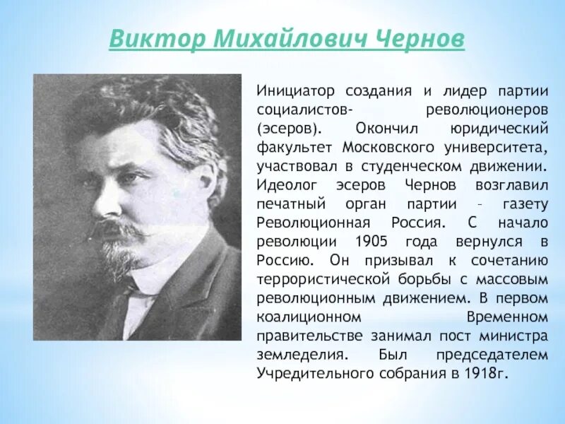 Чернов какая партия. В М Чернов Лидер партии.