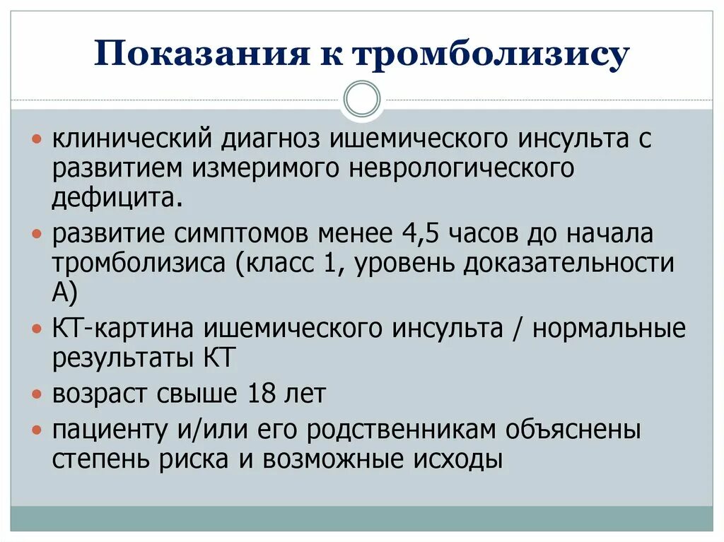 Тромболитические инсульт. Тромболитическая терапия инсульт показания. Тромболизис при ишемическом инсульте показания. Тромболитическая терапия ишемического инсульта. Показания к тромболитической терапии при ишемическом инсульте.