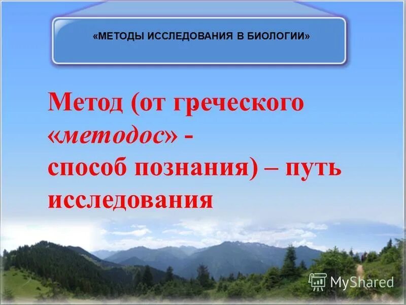 Определение методов биологии 5 класс. Метод это определение в биологии. методы исследования в биологии 5. методы исследования в биологии 5 класс. методы изучения биологии презентация.
