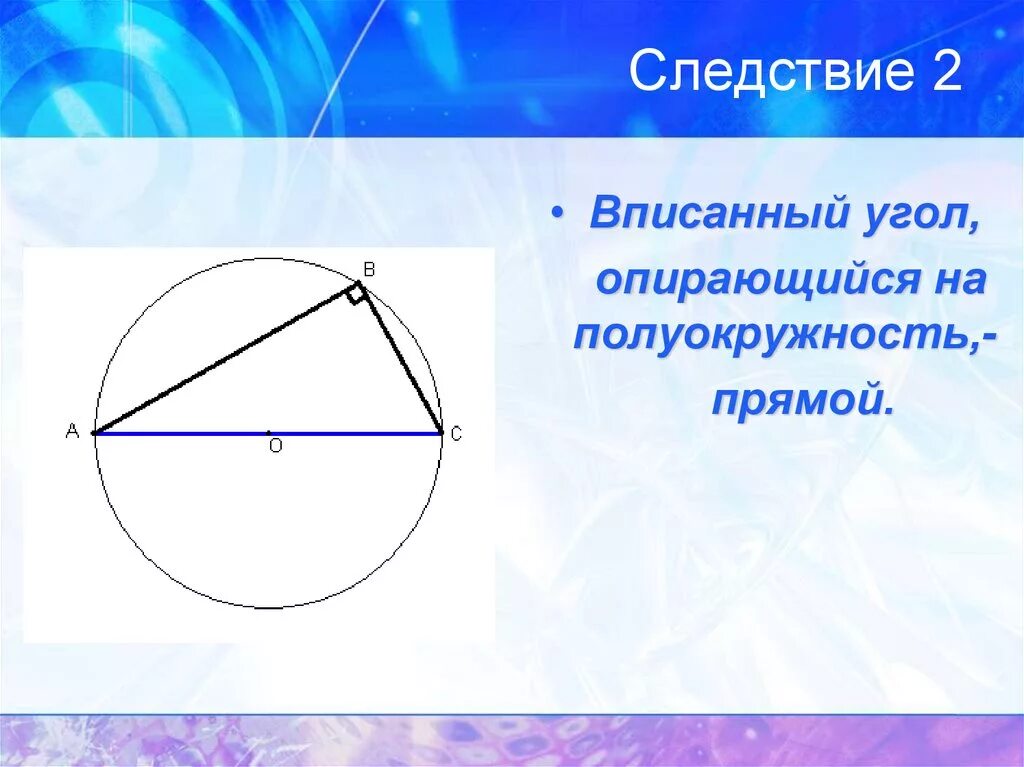 Угол построенный на диаметре. Вписанные угл опирающий на полу. Вписанный угол опирающийся на полуокружность. Угол опирающийся на полуокружность. Вписанный угол опирающийся на полуокружность прямой.