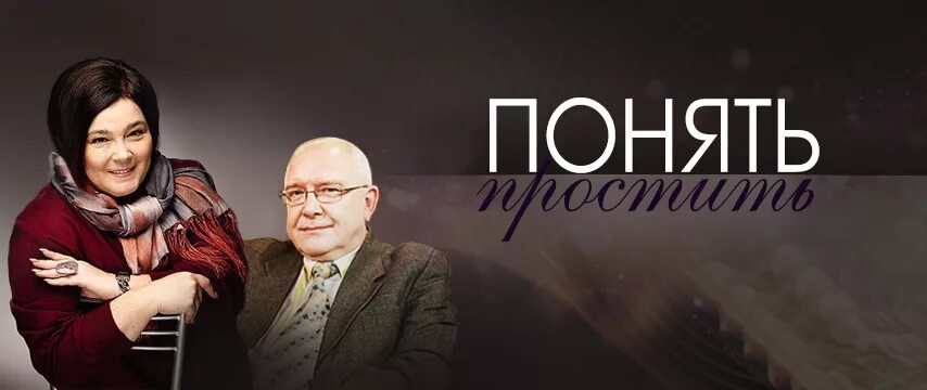 Понять простить телепередача. Понять простить заставка. Понять и простить программа.