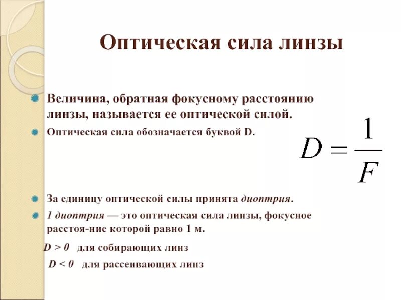 Оптическая линза буква. Оптическая сила линзы формула в зависимости. Фокусное расстояние и оптическая сила линзы. Как измеряется оптическая сила линзы. Единица оптической силы линзы.