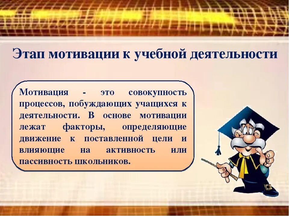 Мотивационный этап задачи. Мотивация к учебной деятельности. Мотиваторы учебной деятельности. Мотивация учебной деятельности учащихся. Мотивирование на учебную деятельность.