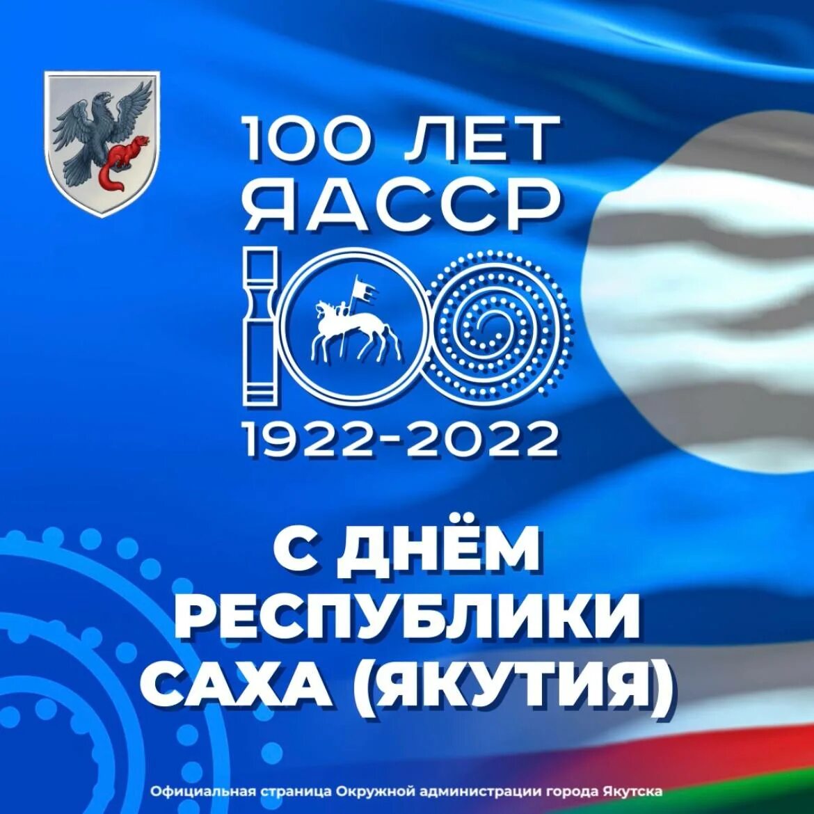 День саха якутия 27 апреля. 100 Лет Якутии. День Якутии 2022. 100 Летие Якутской АССР. День Якутии 27 апреля.