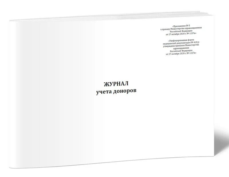 Журнал учета донорской крови. Журнал 060/у. Журнал изоляционной комнаты 125/у.