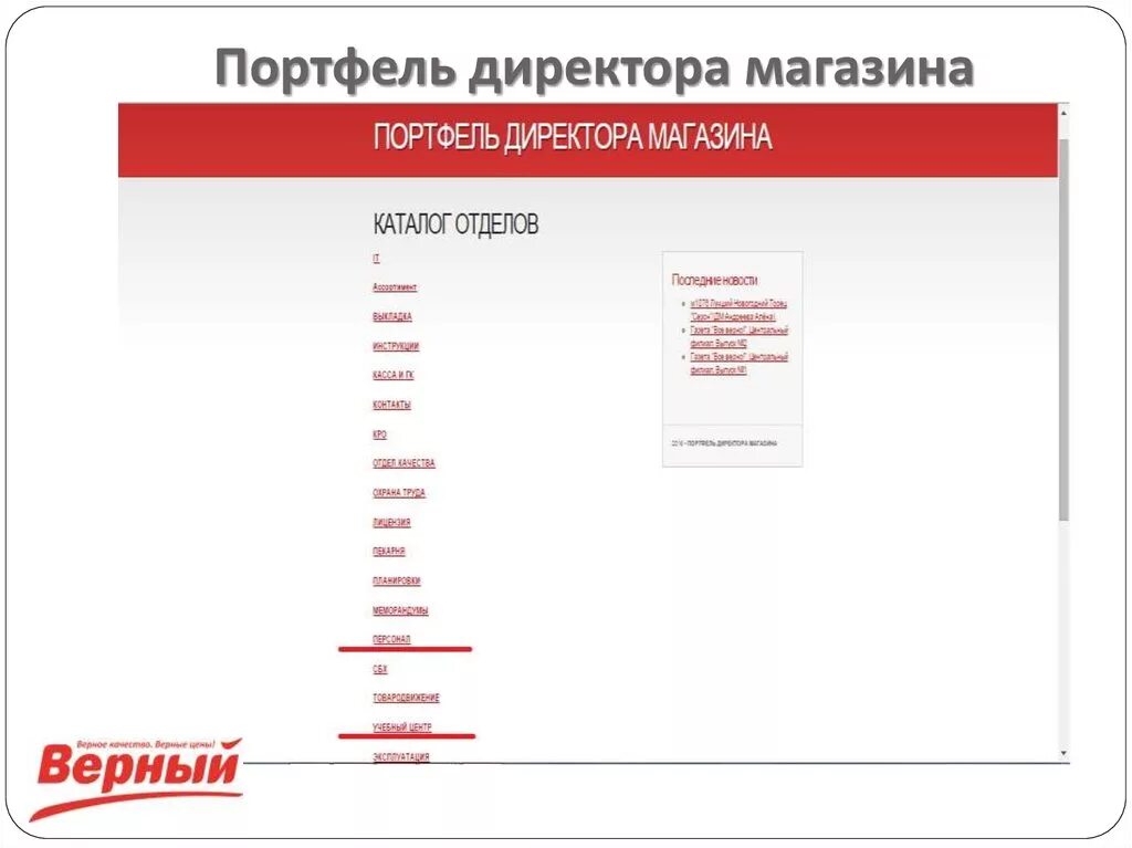 Обучения сотрудников верный. Какую информацию можно найти в портфеле директора магазина верный. портфель директора верный. директор магазина верный. портфель директора перекресток.