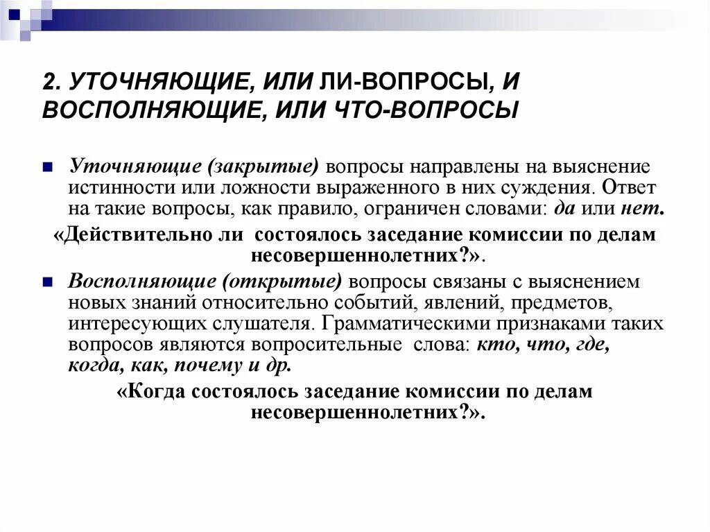 Что именно уточнил. Уточняющие вопросы примеры. Виды уточняющих вопросов. Уточнение вопросы. Уточняющий Тип вопроса пример.