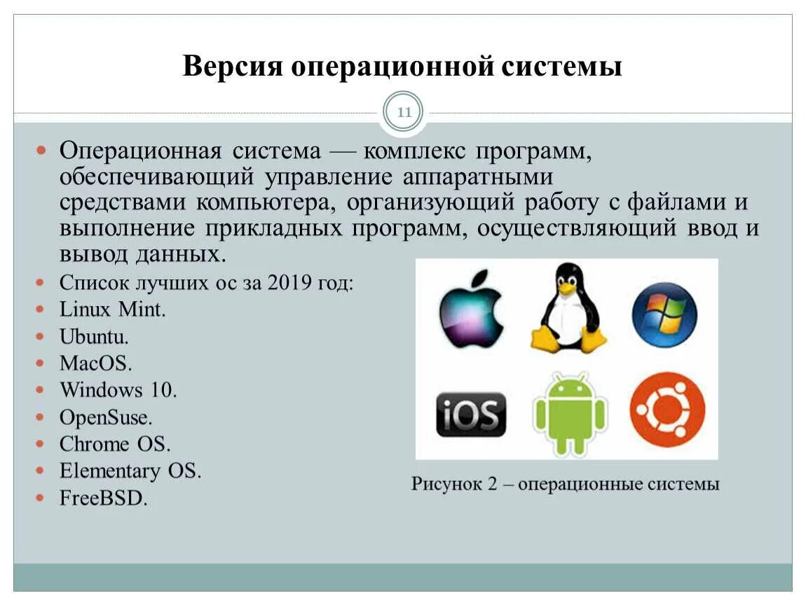 Основная версия 1. Операционные системы. Операционные системы список. Операционная система (ОС). Самые распространенные операционные системы.