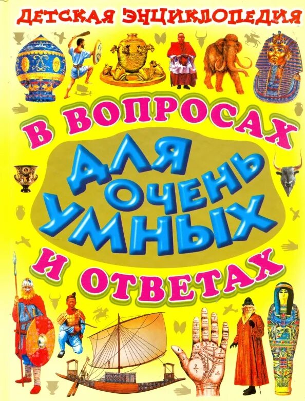 Детские книги энциклопедии. Что?. Энциклопедия вопросов и ответов. Какие бывают энциклопедии. Энциклопедия вопросов и ответов.