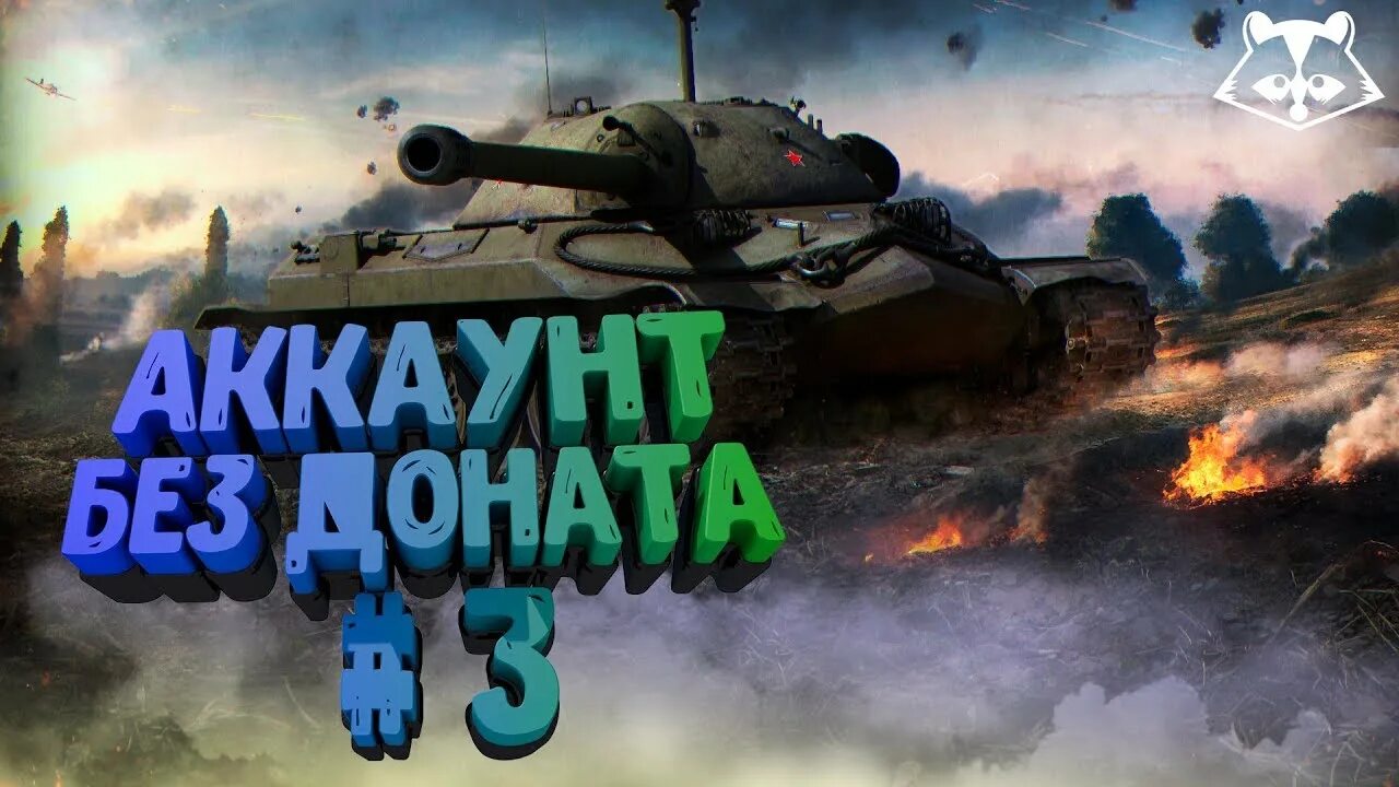 Донат танки леста. Мир танков аккаунт без доната. World of Tanks еноты. Мир танков стрим взвод с подписчиками. Донат танковый аккаунт в World of Tanks.