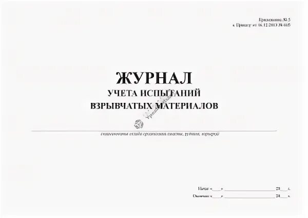 Журнал учета испытаний взрывчатых. Журнал контроля качества. Журнал контроля параметров бурового раствора пример заполнения. Журнал регистрации отказов при взрывных работах. Журнал качества воды