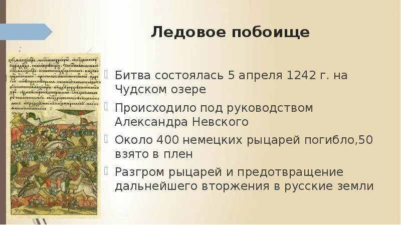 1242 Ледовое побоище князь. Битва на реке Неве и Ледовое побоище.