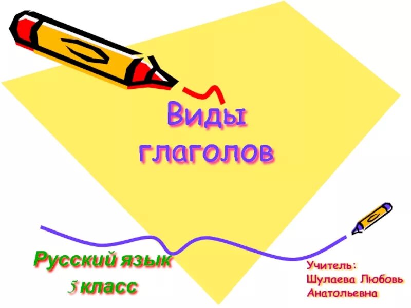 Вид глагола. Презентация на тему виды глагола 5 класс. Вид глагола 5 класс. Виды глаголов в русском языке. Совершенный и несовершенный глагол презентация