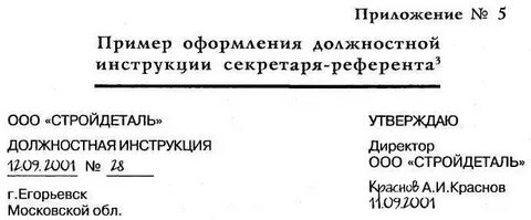 Секретарь референт должностная