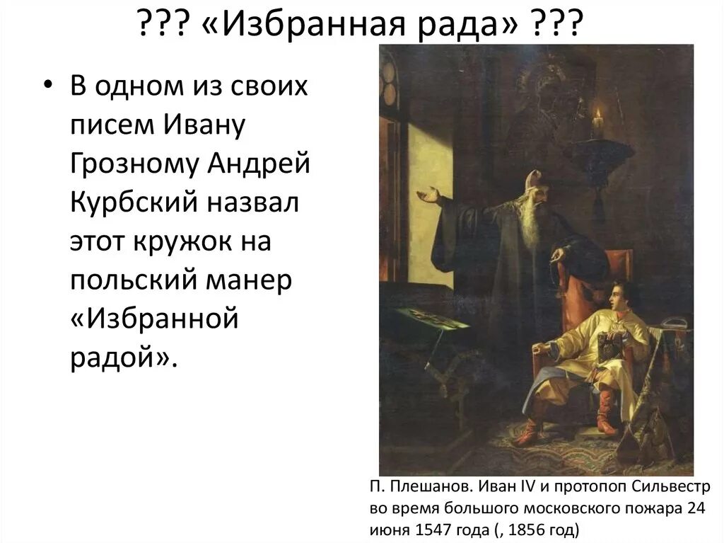 Курбский входил в избранную раду. Андрей курбский избранная рада. протопоп сильвестр избранная рада. плешанов павел федорович иван грозный. курбский избранная рада картина.