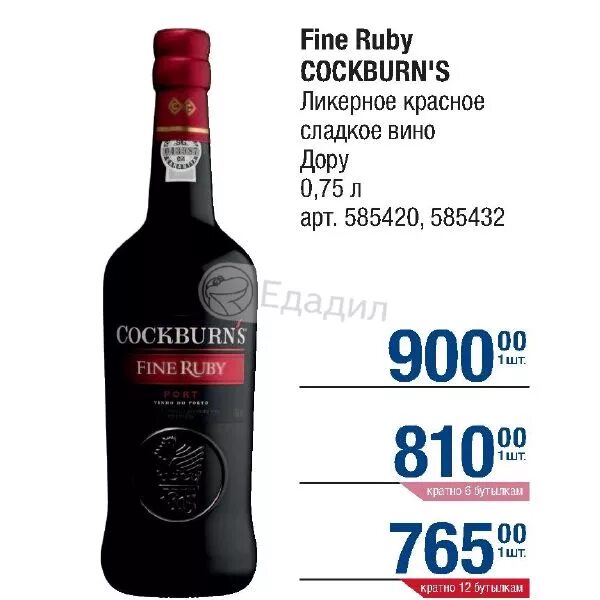 Fine ruby. Кокбернс файн руби. портвейн cockburn&#039;s fine ruby, 0.75 л. вино кокбернс файн руби портo красное ликерное. ruby ликерное вино.
