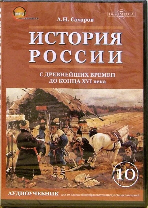 История россии с древних времен 10. История 10 класс Сахаров с древнейших времён. История России. История : учебник. История России с древнейших времен и до конца.