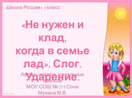 Семья слоги 1 класс