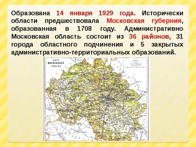 В каком году образованы губернии. 14 января 1929 года образована московская область.. московская губерния 1929 год. в 1929 году образована московская область. московская губерния 1708.