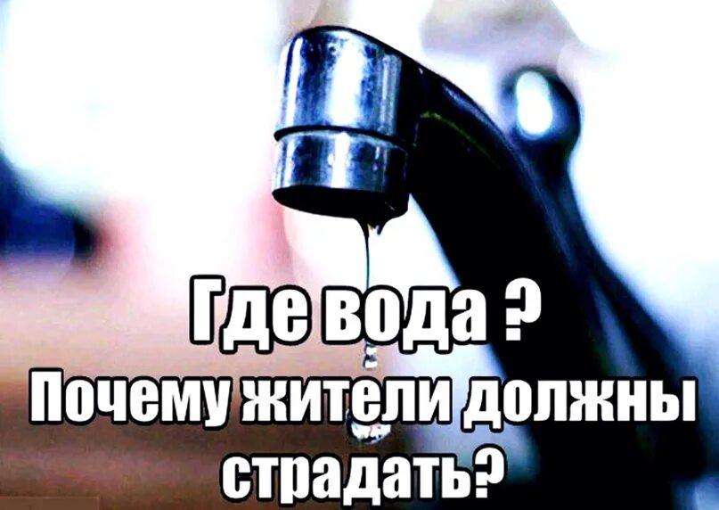 Когда будешь отключать воду