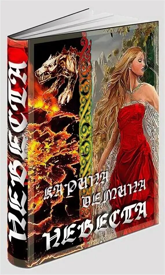 Одинокий некромант желает познакомиться читать. Демина карина &quot;невеста&quot;. невеста: роман  карина демин. невеста демина карина книга. невеста читать демина.