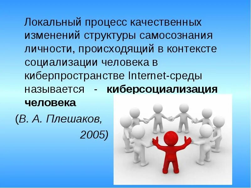 Процесс качественного изменения. Киберсоциализация. Локальный процесс это. Киберсоциализация картинки. Киберсоциализация старших школьников.