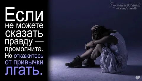 Всегда ли нужна правда человеку