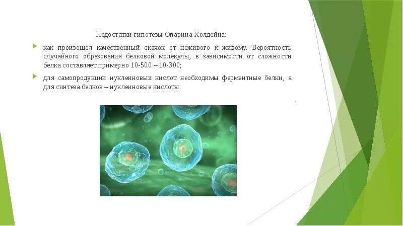 Гипотеза живое из неживого. Гипотеза Опарина-Холдейна недостатки. Недостатки гипотезы Опарина. Недостатки теории Опарина Холдейна. Достоинства гипотезы Опарина Холдейна.