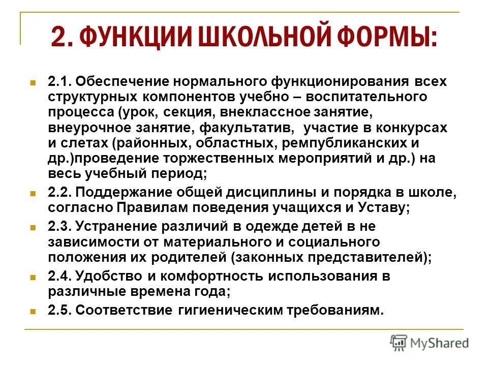 Функции школы. Функции школы
