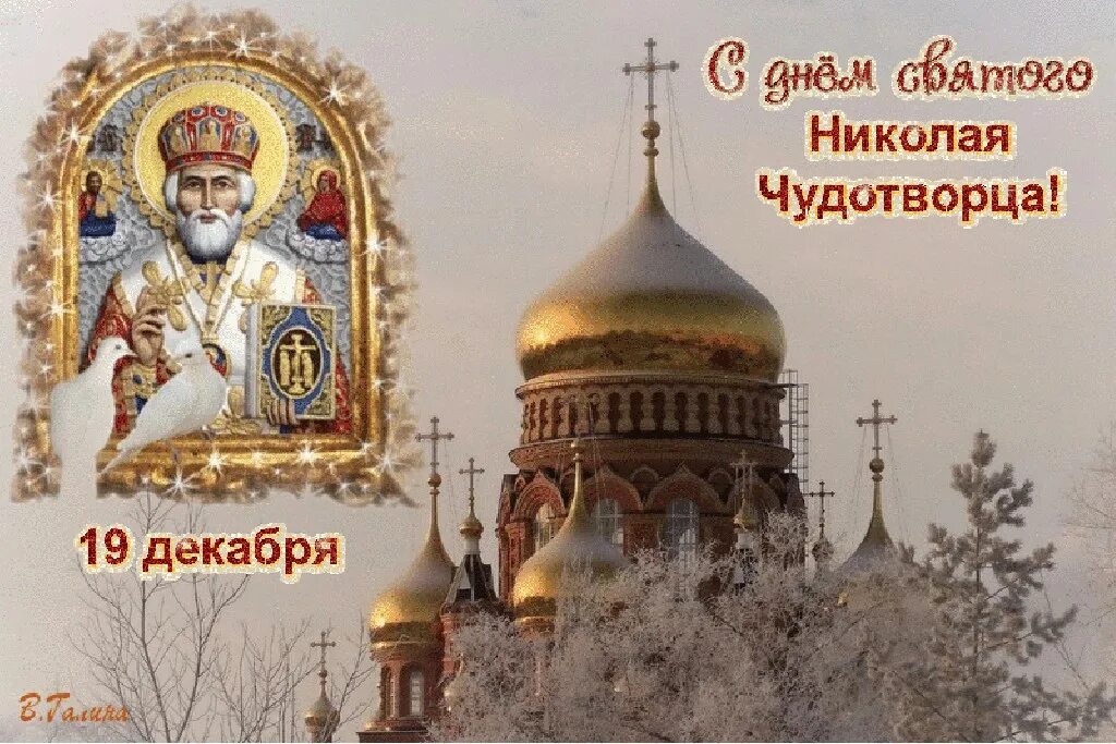 Какой церковный праздник 19 декабря у православных. Николай чудотворец день празднования. 19 декабря церковный праздник. 19 12 праздник николая. церковный православный день памяти николая чудотворца..