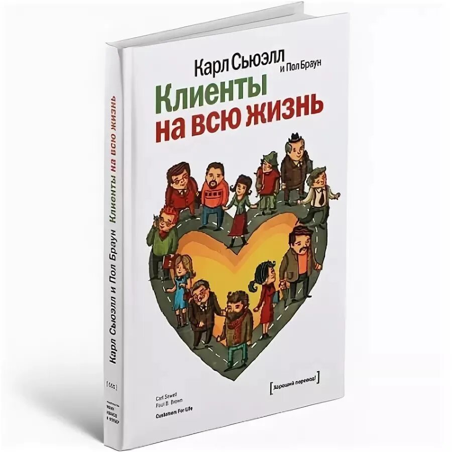 Сьюэлл клиенты на всю жизнь. Клиенты на всю жизнь книга.