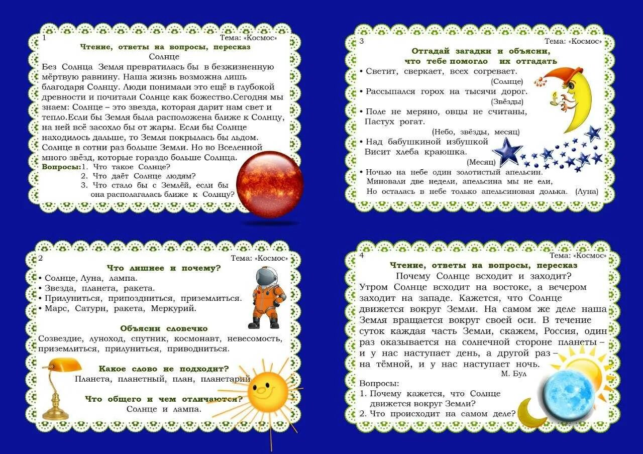 Конспект беседа по развитию речи. Картотека по развитию связной речи космос. речевые игры картотека связной речи. игры для дошкольников развивающие картотека. картотека речевых игр на тему космос в старшей группе.