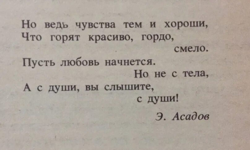 Пусть любовь начнется. Стихи Эдуарда Асадова. Лучшие стихи Асадова о любви. Асадов стихи. Асадов прямой разговор стих.