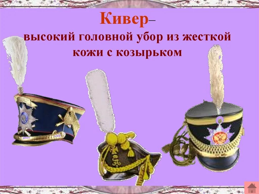 Кивер код. Гусарский кивер 1812. Кивер код. Кивер код. Кивер код.