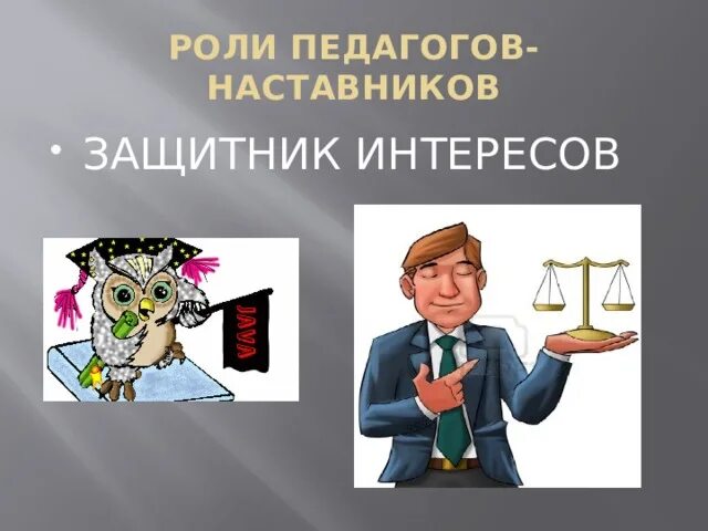 Вдохновитель и защитник интересов партии. Роли наставников защитник интересов. Формы наставничества защитник интересов. Педагог наставник защитник интересов. Роли педагога защитник.