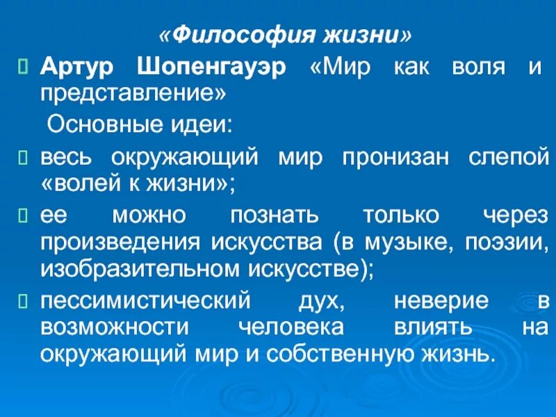 Философия жизни идеи и представители. Шопенгауэр философия. основные идеи шопенгауэра. философские идеи шопенгауэра. философия жизни шопенгауэра.