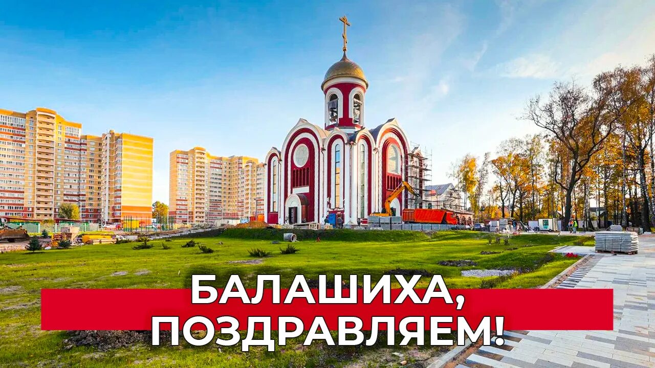 Город балашиха интернет. Балашиха мкр поле чудес. День города балашиха. Город балашиха интернет. Город балашиха интернет.
