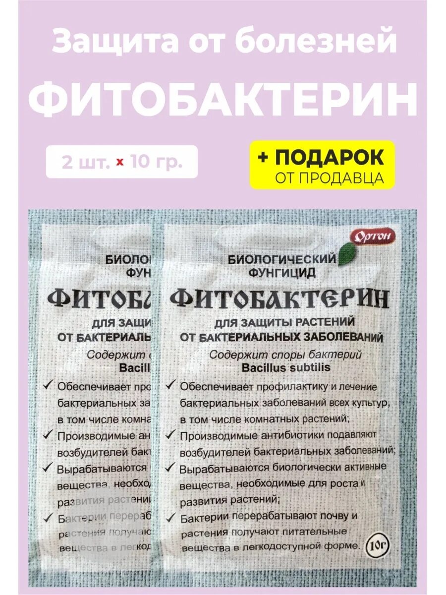 Фитобактерин 10г от болезней ортон новинка/100. Фитобактерин для растений инструкция. Фитобактерин для растений. Фунгицид фитобактерин 10г. Фитобактерин 10гр фунгицид (ортон) х100.