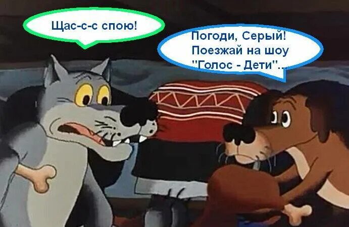 Спой песню про любовь. А теперь точно спою. Щас как спою. Сейчас спою. Волк сейчас спою.