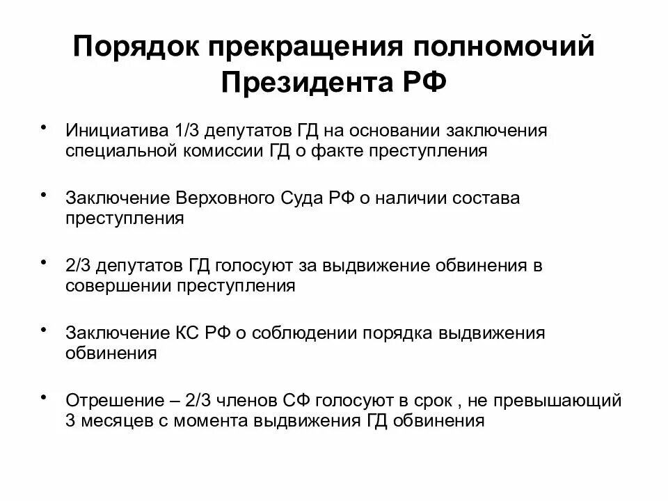 Основания прекращения полномочий президента РФ. Прекращение полномочий президента РФ по Конституции. 4. Порядок прекращения полномочий президента РФ. Порядок прекращения полномочий президента РФ по Конституции.