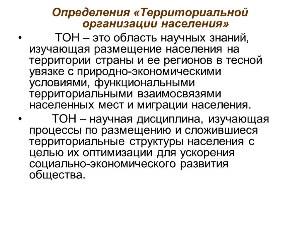 Дайте определение понятию территории. Территориальная организация населения. Что такое территориальная организация населения кратко. Территориальная организация населения это определение. Территориальная организация населения это ТГП.