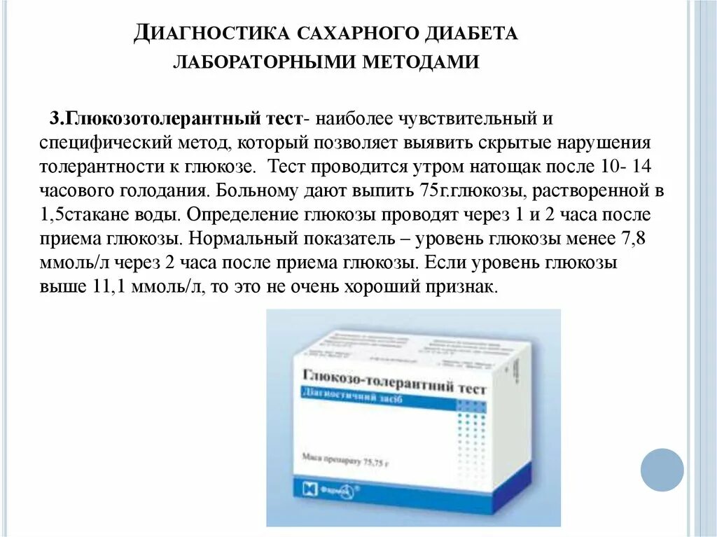 Глюкозотолерантный тест 75 глюкозы. Тест толерантности к глюкозе при сахарном диабете. Глюкозотолерантный тест проводится при. Глюкозотолерантный тест сахарный диабет. Тест толерантности к глюкозе позволяет выявить:.