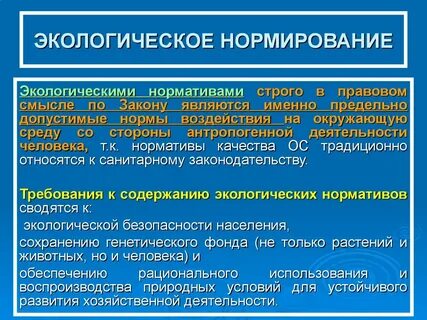 Нормативы воздействия на окружающую среду
