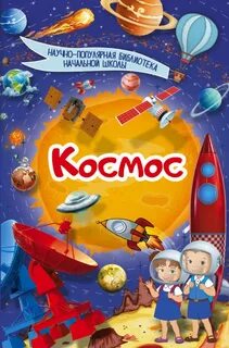 Произведения про космос для детей
