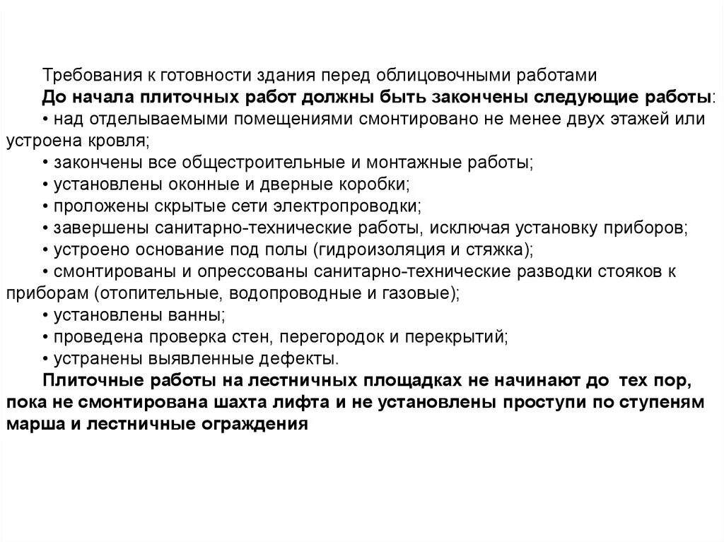 Следующих работ. Требования готовности здания перед облицовочными работами. требования к производству работ облицовка. . перед началом облицовочных работ необходимо. общие сведения о плиточных работах.