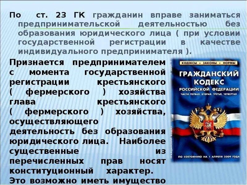 Правоспособность гражданина российской федерации возникает. Гражданин вправе заниматься предпринимательской. Право гражданина заниматься предпринимательской деятельностью. Гражданский кодекс гражданина РФ. ГК РФ граждане.