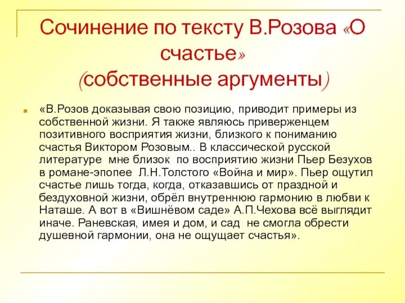 Розов тексты. Сочинение по тексту розова счастье. розов счастье. сочинение по тексту счастье розова в публичном.